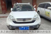 汽車之家crv補貼怎么領(lǐng)的_汽車之家crv補貼怎么領(lǐng)