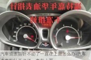 汽車(chē)油表指針不動(dòng)了一直在上面怎么辦-汽車(chē)油表指針不動(dòng)了一直在上面