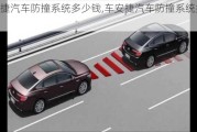 車安捷汽車防撞系統(tǒng)多少錢,車安捷汽車防撞系統(tǒng)如何?