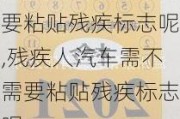 殘疾人汽車需不需要粘貼殘疾標志呢,殘疾人汽車需不需要粘貼殘疾標志呢