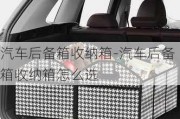 汽車后備箱收納箱-汽車后備箱收納箱怎么選