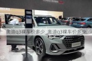 奧迪q3裸車價(jià)多少_奧迪q3裸車價(jià)多少