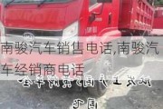 南駿汽車銷售電話,南駿汽車經(jīng)銷商電話