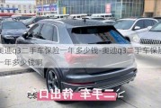 奧迪q3二手車保險(xiǎn)一年多少錢-奧迪q3二手車保險(xiǎn)一年多少錢啊