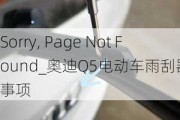 Sorry, Page Not Found_奧迪Q5電動車雨刮器注意事項