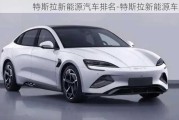 特斯拉新能源汽車排名-特斯拉新能源車型