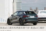 奧迪a3三廂車和兩廂車哪個好-奧迪a3三廂好還是二廂好