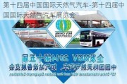 第十四屆中國國際天然氣汽車-第十四屆中國國際天然氣汽車展覽會