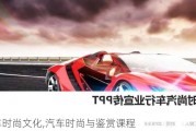 汽車時尚文化,汽車時尚與鑒賞課程