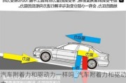 汽車附著力和驅(qū)動(dòng)力一樣嗎_汽車附著力和驅(qū)動(dòng)力