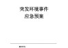 東營(yíng)吉奧汽車有限公司突發(fā)環(huán)境事件應(yīng)急預(yù)案-吉奧汽車東營(yíng)工廠