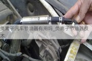 負(fù)離子汽車節(jié)油器有用嗎_負(fù)離子節(jié)油器技術(shù)