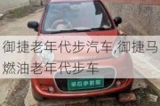 御捷老年代步汽車,御捷馬燃油老年代步車