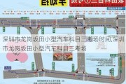 深圳市龍崗坂田小型汽車科目三考場時(shí)間,深圳市龍崗坂田小型汽車科目三考場