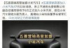 小米汽車加盟代理電話_小米汽車加盟代理電話是多少