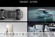 理想汽車純電解決方案設(shè)計(jì)_理想汽車純電解決方案