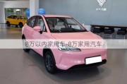 8萬(wàn)以內(nèi)家用車-8萬(wàn)家用汽車