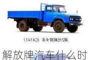 解放牌汽車什么時(shí)期制造出來的-解放牌汽車誕生的時(shí)間是多少