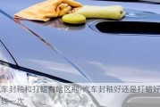 汽車封釉和打蠟有啥區(qū)別-汽車封釉好還是打蠟好多少錢一次