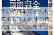 手動擋汽車駕駛技術(shù)與應(yīng)用書電子版,手動擋汽車駕駛視頻教學(xué)視頻