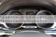 汽車油表有時顯示有時不顯示什么原因怎么辦-汽車油表有時顯示有時不顯示什么原因怎么辦