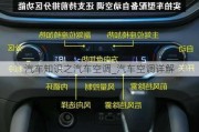 汽車知識(shí)之汽車空調(diào)_汽車空調(diào)詳解