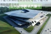 十堰汽車博物館建設地址電話,十堰汽車博物館建設地址