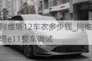 阿維塔12車衣多少錢_阿維塔e11整車調(diào)試