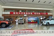 匡山汽車大世界都有哪些4s店-匡山汽車大世界都有哪些4s店?