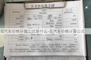 買汽車價格計(jì)算公式是什么-買汽車價格計(jì)算公式