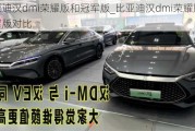 比亞迪漢dmi榮耀版和冠軍版_比亞迪漢dmi榮耀版冠軍版對(duì)比