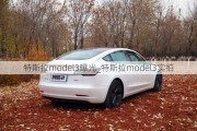 特斯拉model3曝光_特斯拉model3實拍