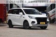 長安汽車7座面包車_長安汽車7座面包車多少錢