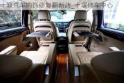 十堰汽車內(nèi)飾修復(fù)翻新店_十堰修車中心