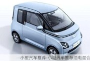 小型汽車推薦-小型汽車推薦油電混合車