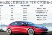 特斯拉報(bào)價(jià)2022款最新消息_特斯拉汽車報(bào)價(jià)大全