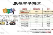 2020年汽車年審新政策-汽車年審新規(guī)定2024年最新標(biāo)準(zhǔn)6年以上的車