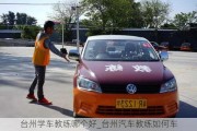 臺州學(xué)車教練哪個好_臺州汽車教練如何車