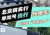 在北京電動汽車限號嗎-北京電動汽車限號嗎外地人怎么買