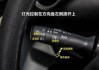 比亞迪f3燈光怎么開-比亞迪f3車燈怎么開