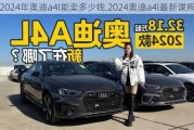 2024年奧迪a4l能賣多少錢,2024奧迪a4l最新諜照