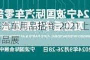 上海汽車用品招商-2021上海汽車用品展