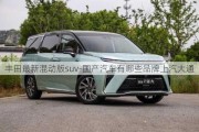 豐田最新混動(dòng)版suv-國(guó)產(chǎn)汽車有哪些品牌上汽大通