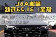 a6奧迪報(bào)價(jià)2021款價(jià)格-a6奧迪報(bào)價(jià)2020款報(bào)價(jià)及圖片