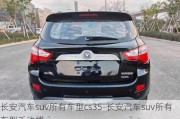 長安汽車suv所有車型cs35-長安汽車suv所有車型手動擋