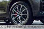 2020款奧迪q5l輪轂樣式-奧迪q5輪轂圖片