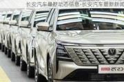 長安汽車最新動態(tài)信息-長安汽車最新新聞