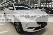 長(zhǎng)安汽車新款suv歐尚幻夜_長(zhǎng)安歐尚新款車型2021上市車