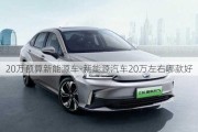 20萬預算新能源車-新能源汽車20萬左右哪款好