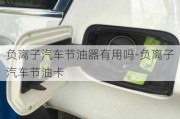 負(fù)離子汽車節(jié)油器有用嗎-負(fù)離子汽車節(jié)油卡